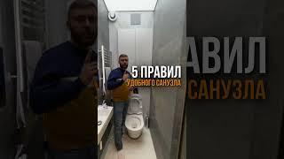 5 правил удобного санузла | Николай Чубаров