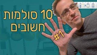 סולמות גיטרה חלק 1 | 10 סולמות חשובים  - תיאוריה לגיטרה