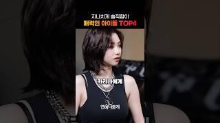 지나치게 솔직함이 매력인 아이돌 TOP4