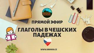 ГЛАГОЛЫ В ЧЕШСКИХ ПАДЕЖАХ  | Прямой эфир 30.03.2020