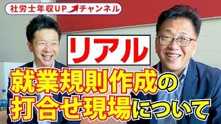 【新人社労士必見！】リアルな就業規則の作成の様子を公開！