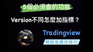 【TradingView】5個必備技能！TradingView原來有這些功能。一鍵打開83%勝率的指標圖表 升級指標，加指標，關廣告？極致白嫖免費仔 #投機實驗室 #許願池 | EP 15