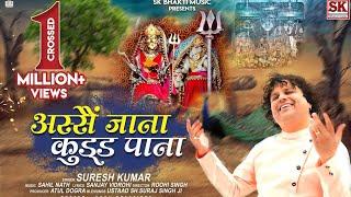 ASE JAANA KUD PAANA || SURESH KUMAR ||@SKDOGRISANGEETOFFICIAL