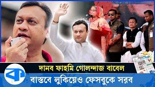 দানব ফাহমি গোলন্দাজ বাবেল বাস্তবে লুকিয়েও ফেসবুকে সরব | Fahmi Gulandaz Babel