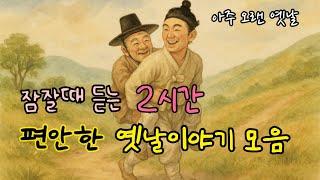 잠잘때 듣는 편안한 옛날이야기 모음| 어리석은 힘자랑| 말이 된 소금장수 외 11편| 민담| 고전| 전래동화| 잠자리동화| 오디오북