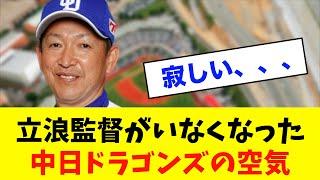 【立浪ロス】立浪監督がいなくなった中日ドラゴンズの空気が、、、※中日ドラゴンズ専門スレ反応集