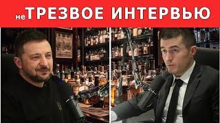 не ТРЕЗВОЕ ИНТЕРВЬЮ ЗЕЛЕНСКОГО / ПРИКОЛ / СМЕШНОЕ ВИДЕО