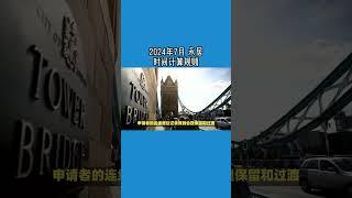 2024年7月 永居时间计算规则 /微信咨询：G1380901  三十年经验英国律师团队/ 最高等级移民法律资质/英国移民/英国签证法律