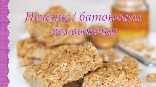 Печенье / батончики без выпечки   Вкусно, полезно и быстро! RAW