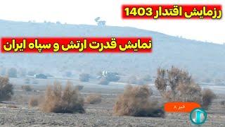 "رزمایش اقتدار 1403: قدرت ارتش و سپاه ایران در عمل"