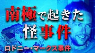 南極大陸で起きた未解決事件「ロドニー・マークス事件」の謎