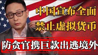 爲防貪官携巨款出逃境外，中國宣佈全面禁止虚拟貨幣#纪实 #时间 #經濟 #窦文涛 #历史 #圆桌派  #文化 #聊天 #川普 #中美关系 #推薦 #熱門