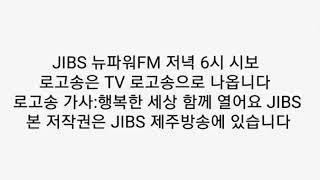 JIBS 뉴파워FM 저녁 6시 시보