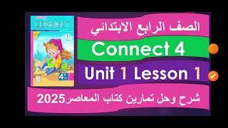 الصف الرابع الابتدائي الوحدة الاولي الدرس الأول شرح مبسط مع حل تمارين كتاب المعاصر 2025