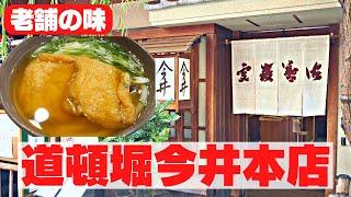 【老舗のきつねうどん】道頓堀今井さんのきつねうどん、一度は食べてほしい！［道頓堀　今井本店］　Japanese udon soba restaurant, in Osaka.