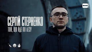 Стерненко — про життя і смерть, шлях у боротьбі