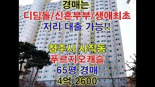 청주시 사직동 푸르지오캐슬 매매 65평 - 청주법원경매