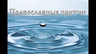 Лучшие христианские притчи (часть 1)