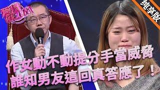 作女動不動提分手當威脅，誰知男友這回真答應了，作女哭到崩潰自食惡果！#情感 #love