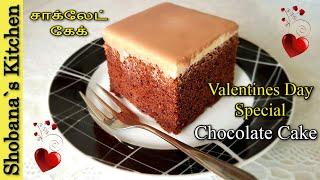 சாக்லேட் கேக் - Valentine's Day 2024 Chocolate Dessert - Chocolate Fudge Cake in Tamil