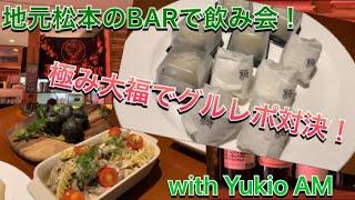 Yukioさんらと松本飲み会！！Mt.BARUさんにて丸三老舗「極・大福」食レポ！！