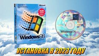 Установка Windows 98 SE в 2023 году