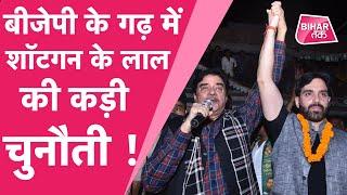 Bihar Elections 2020: Shatrughan Sinha को बेटे  Luv Sinha पर भरोसा, Bankipur की जनता देगी आशीर्वाद