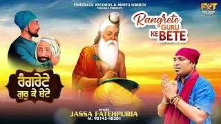 RANGRETE GURU KE BETE | JASSA FATEHPURIA | LATEST DEVOTIONAL SONGS 2024 | FINETRACK RECORDS |