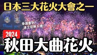 竟然有迪士尼無人機！2024日本三大花火大會之一「大曲花火」｜浴衣女子的日本東北 秋田旅行 4K VLOG