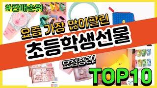 초등학생선물 추천 판매순위 Top10 || 가격 평점 후기 비교