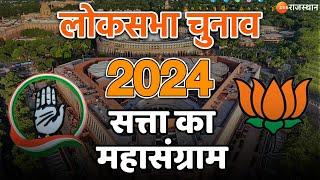 Lok Sabha Election 2024 LIVE: सत्ता का महासंग्राम  | Latest News | BJP Vs Congress | Rajasthan News