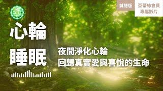 睡眠冥想：夜間修復心輪冥想（會員試聽版）強大的自愛與愛人的能量修復｜亞蒂絲頻道會員影片