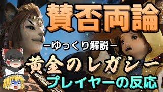 【FF14ゆっくり解説】賛否両論となってしまった黄金のレガシー・プレイヤーの反応まとめ