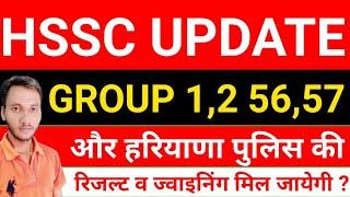 HSSC UPDATE || GROUP 1,2,56,57 और हरियाणा पुलिस का रिजल्ट और ज्वाइनिंग मिल जायेगी ? देखलो