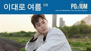 유채훈(YOU CHAEHOON) - 이대로 여름 (Official Audio)