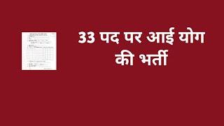 33 पद पर आई योग की भर्ती // 33 yoga jobs // latest yoga jobs // new yoga bharti 2024 // yoga