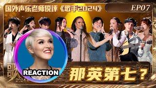 國外聲樂老師超真實銳評《歌手2024》第七期 Vocal Coach Reacts to SINGER 2024 #singer2024 #faouzia #袁娅维 #黄霄云 #那英 #黃宣 #孙楠