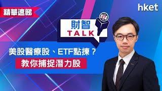 【ET財智Talk】美股醫療股、ETF點揀？　教你捕捉潛力股（2021年8月13日）