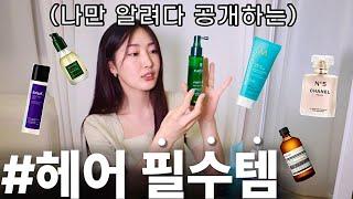 Eng cc) 광고 쓰면 절대 후회없는 인생 헤어템 추천!‍️ | Hair Items Recommendation 