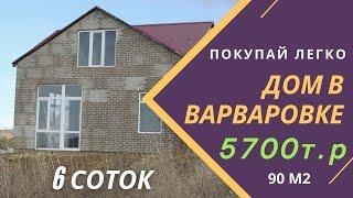 Дом в Варваровке 90 м2 за 5700 т р