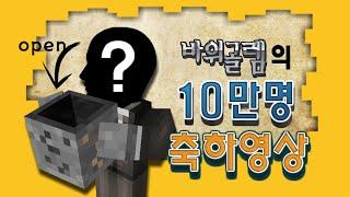 바위골렘의 구독자 10만명 축하 얼굴공개 영상