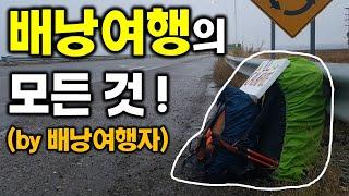 누구나 한번쯤 꿈꾸는 해외 배낭여행 A to Z 총정리 | 세계여행 준비, 팁(5)