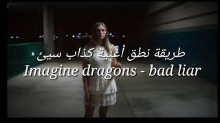 نطق اغنية كذاب سيئ  Imagine Dragons - Bad liar