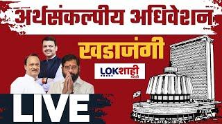 Maharashtra Budget Session 2025 LIVE | Vidhan Sabha Day 7 | अर्थसंकल्पीय अधिवेशन लाईव्ह | Lokshahi