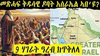 መጽሓፍ ቅዱሳዊ ዶባት እስራኤል ካበይ ናበዩ?