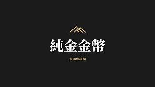 【客製化黃金-黃金金幣-公司禮品尾牙抽獎推薦】