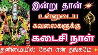 கடைசி நாள் இன்றோடு உன் கவலைகள் அனைத்தும் முடிந்தது #ஓம்சக்தி #devotional #varahi