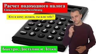 Расчет подоходного налога в Германии (Einkommensteuerberechnung)