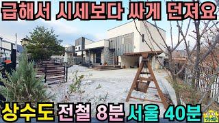 급해서 시세보다 싸게 던져요/ 상수도/ 전철 8분/ 서울40분/ 서울출퇴근전원주택 / 양평전원주택급매물/ 전원주택급매물/ 양평전원주택급매/ 양평전원주택매매/ 주말주택/양평가자TV