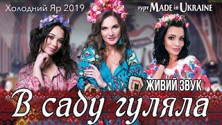 Гурт Made in Ukraine - В саду гуляла    Українська народна пісня  ЖИВИЙ ЗВУК